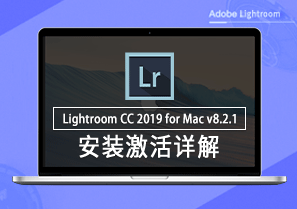 Lightroom CC 2019 for Mac v8.2.1 安装激活详解