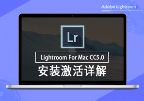 Lightroom for Mac CC 5 图片处理 安装激活详解