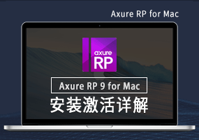 Axure RP 9 for Mac 安装激活详解