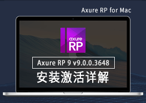Axure RP 9 for Mac v9.0.0.3648 安装激活详解