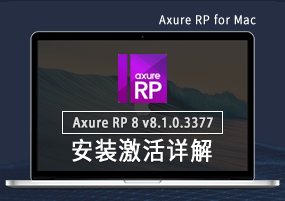 Axure RP 8 for Mac v8.1.0.3390 原形设计 安装激活详解