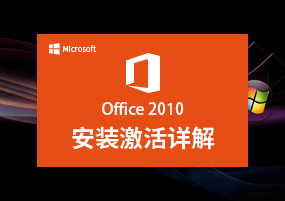 Microsoft Office 2010 微软办公套件 安装激活详解