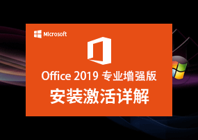 Microsoft Office 2019 微软办公套件 安装激活详解 