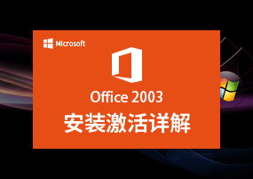 Microsoft Office 2003 微软办公套件 安装教程详解