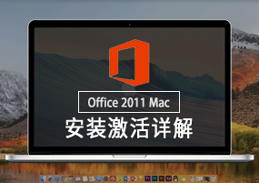 Office 2011 for Mac 直装版 微软办公套件 安装教程详解