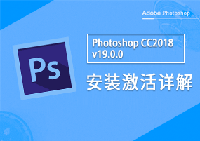Photoshop CC 2018 v19.0.0 安装激活详解
