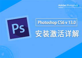 Adobe Photoshop CS6 v13.0 图片处理 安装教程详解