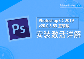 Photoshop CC 2019 v20.0.5.83 直装版 安装教程详解