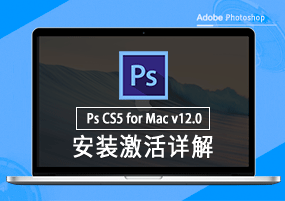 Photoshop CS5 for Mac v12.0 安装激活详解