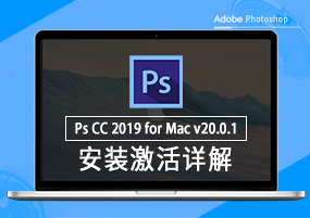 Photoshop CC 2019 for Mac v20.0.1 安装激活详解