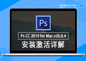 Photoshop CC 2019 for Mac v20.0.4 安装激活详解