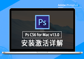 Photoshop CS6 for Mac v13.0 安装激活详解