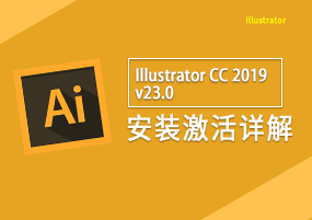 illustrator CC 2019 v23.0 安装教程详解