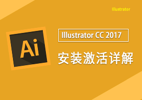 Adobe Illustrator CC 2017 v21.0 Ai矢量图形 安装激活详解