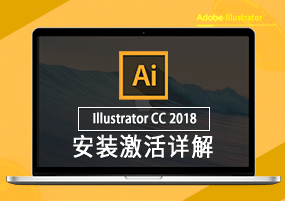Illustrator for Mac CC 2018安装激活详解