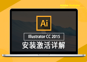 Illustrator for Mac CC 2015安装激活详解