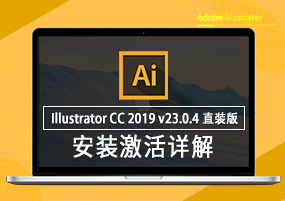 Adobe Illustrator CC 2019 for Mac v23.0.4 直装版 安装教程详解