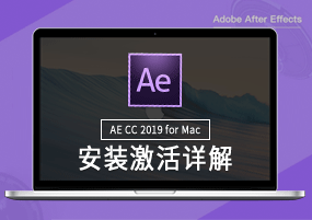 After Effects for Mac CC 2019 安装激活详解
