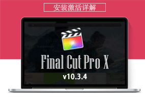 Final Cut Pro X for Mac v10.3.4 安装激活详解