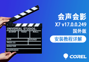 Corel VideoStudio Pro X7 v17.0.0.249 会声会影  国外版 安装激活详解