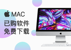 Mac已购软件免费下载