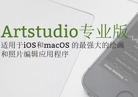 Artstudio Pro for Mac v2.3.10 绘图和编辑工具 安装教程详解