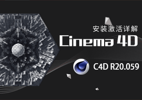Maxon CINEMA 4D C4D Studio R20.059 安装激活详解