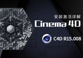 Maxon CINEMA 4D Studio R15.008 C4DR15 三维渲染 安装激活详解