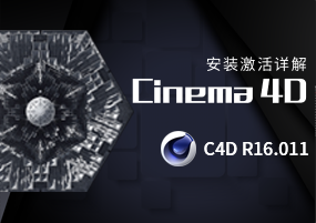 Maxon CINEMA 4D Studio R16.011 C4DR16 三维渲染 安装激活详解