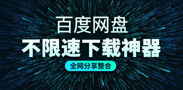 百度网盘下载不限速下载神器，全网分享整合！