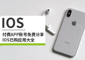 iOS付费app账号分享 iOS已购应用大全