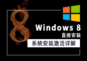Windows 8（直接安装）系统安装激活详解