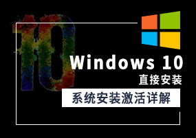 Windows 10 1909 直接安装 系统安装激活详解