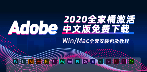 Adobe2020全家桶激活中文版免费下载！