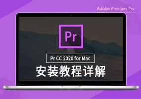 Premiere Pro 2020 for Mac v14.3 激活版 视频编辑 激活教程