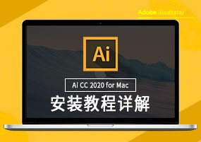 Adobe Illustrator 2020 for Mac v24.1.3 矢量图设计 安装教程详解