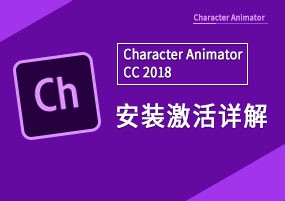 Character Animator CC 2018 直接安装详解