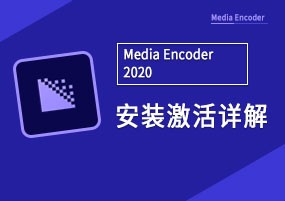 Media Encoder 2020 v14.3.2 音频编码 直装版