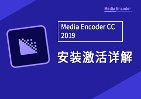 Media Encoder CC 2019 直接安装详解