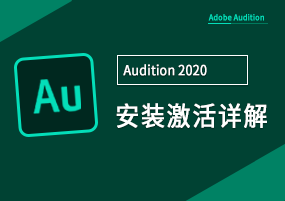Adobe Audition 2020 v13.0.9 音频工作站 直装版