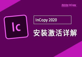 Adobe InCopy 2020 v15.1.1 写作编辑 直装版