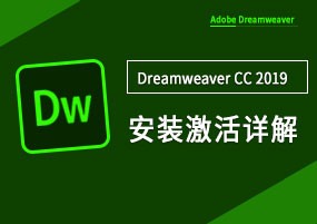 Dreamweaver CC 2019 安装激活详解