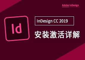 InDesign CC2019 v14.0 安装激活详解