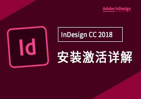 InDesign CC2018安装激活详解