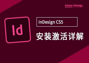 InDesign CS5 排版设计 安装激活详解