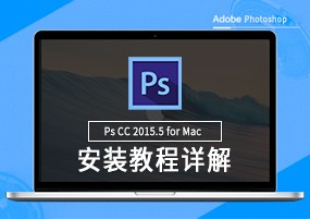 Photoshop 2015.5 for Mac v17.0.1 PS图片处理 安装激活详解