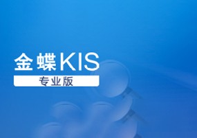 金蝶KIS记账王专业版 v12.0 财务业务一体化管理 安装激活详解