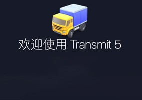 Transmit for Mac v5.6.2 FTP客户端 安装教程详解