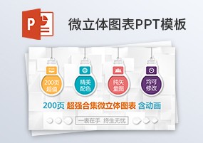 200页微立体图表含动画PPT表格模板