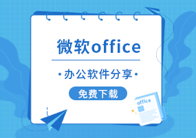 微软office办公软件免费下载分享
